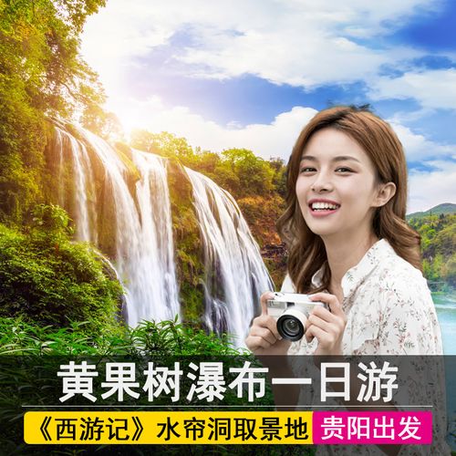 黄果树瀑布门票是多少?黄果树景区收费-图3 黄果树瀑布门票是多少?黄果树景区收费-图3