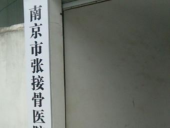 浦口张接骨哪个是正宗的?江浦张接骨收费-图1 浦口张接骨哪个是正宗的?江浦张接骨收费-图1