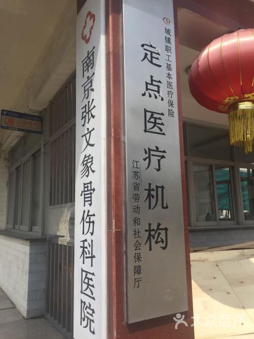 浦口张接骨哪个是正宗的?江浦张接骨收费-图2 浦口张接骨哪个是正宗的?江浦张接骨收费-图2