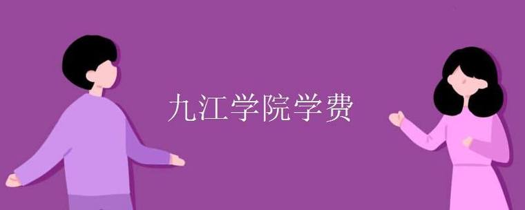 江西九江师范大学学费多少？九江学院停车收费标准