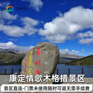 康定情歌木格措风景区能开车进吗?康定停车收费-图2 康定情歌木格措风景区能开车进吗?康定停车收费-图2