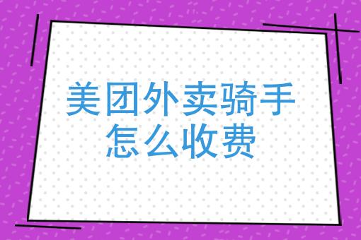 美团外卖是怎么收费的？美团收费18