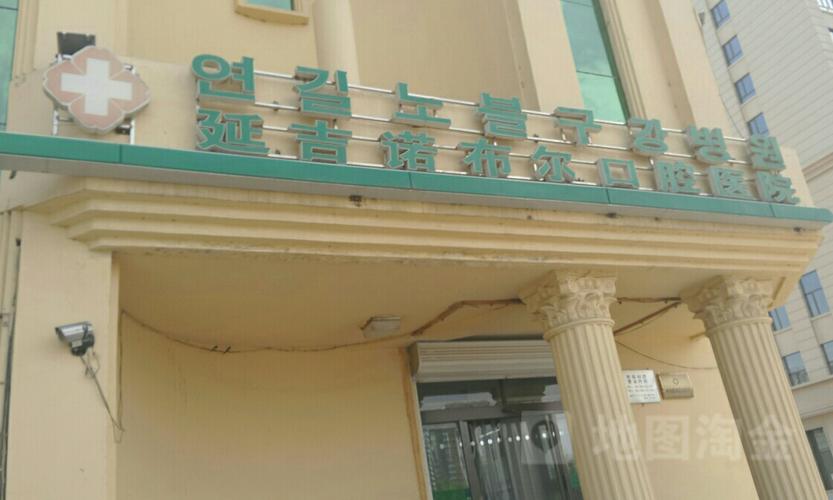 延吉燃气费怎么交？诺布尔口腔医院乱收费