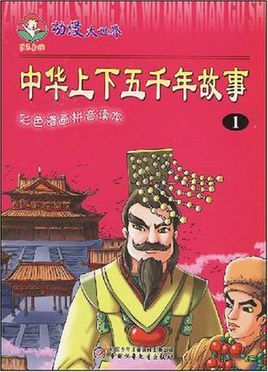 中华上下五千年有哪些有名的故事?巨鹿那里钓鱼不收费-图2 中华上下五千年有哪些有名的故事?巨鹿那里钓鱼不收费-图2