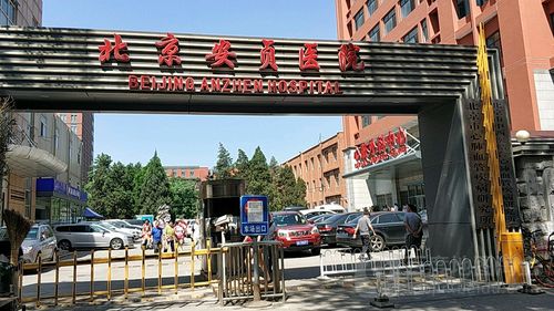 北京安贞医院,揭阳安贞医院都是公立的吗?揭阳安贞医院收费标准-图2 北京安贞医院,揭阳安贞医院都是公立的吗?揭阳安贞医院收费标准-图2