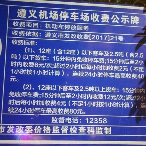 遵义市区到茅台机场如何坐车,有机场大巴吗?在哪里坐?遵义机场停车收费标准-图3 遵义市区到茅台机场如何坐车,有机场大巴吗?在哪里坐?遵义机场停车收费标准-图3