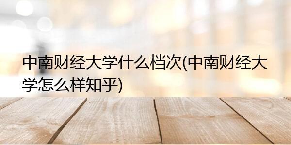 中南财经大学冬天教室开空调吗？中南财经大学停车收费-图2