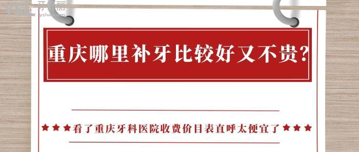 重庆哪里补牙便宜？重庆观音桥牙科收费