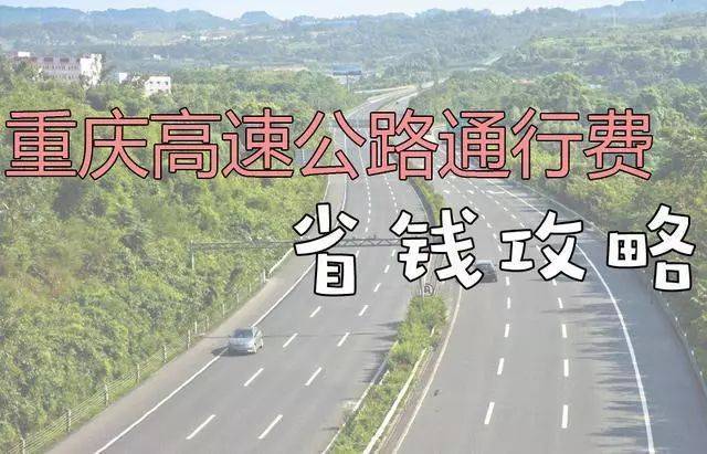 南川到重庆高速公路解封了吗?重庆今天高速路收费吗-图2 南川到重庆高速公路解封了吗?重庆今天高速路收费吗-图2