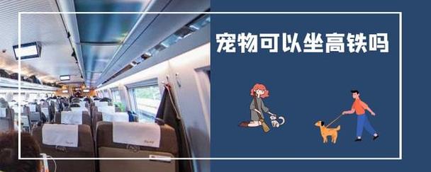 坐高铁能够带宠物吗？做高铁带宠物怎么收费