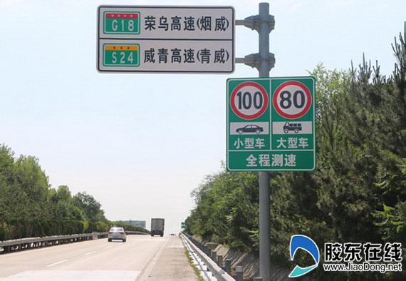 进威海收费站前（荣乌高速G18）的那个测速限速多少？80还是100？g18高速收费站