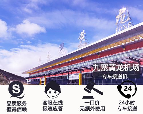 九寨沟和黄龙是一个机场吗?阿坝黄龙飞机场收费-图3 九寨沟和黄龙是一个机场吗?阿坝黄龙飞机场收费-图3