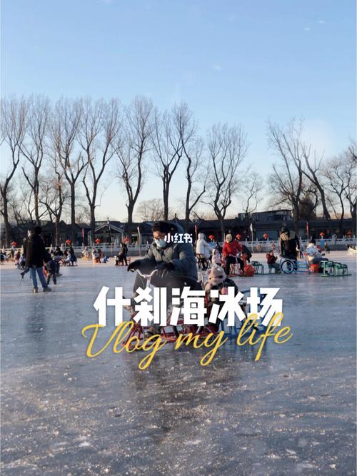 什刹海冰场怎么预约?北京冰场教练收费-图3 什刹海冰场怎么预约?北京冰场教练收费-图3