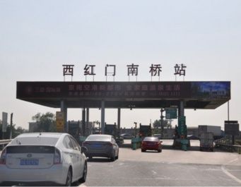 从京开高速西红门收费站上5环收钱吗？北京西红门收费站