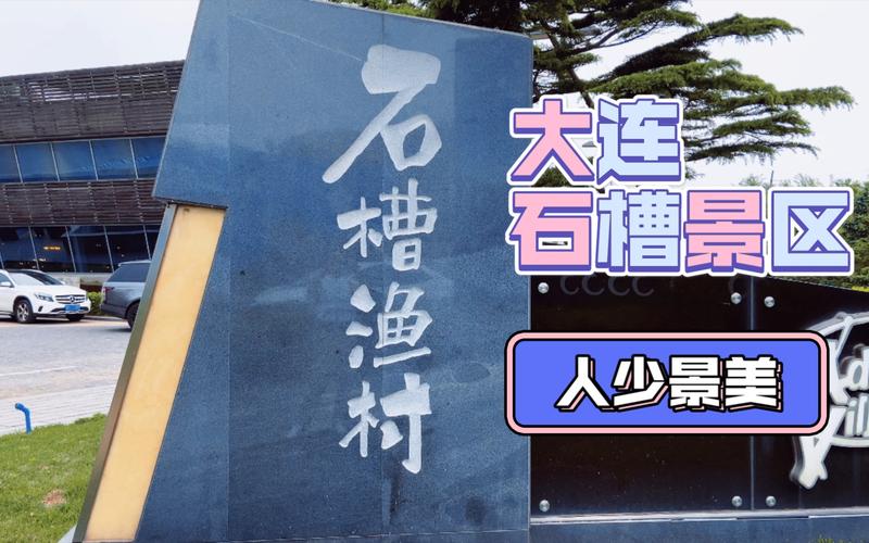 大连石槽怎么走?大连石槽收费吗-图3 大连石槽怎么走?大连石槽收费吗-图3