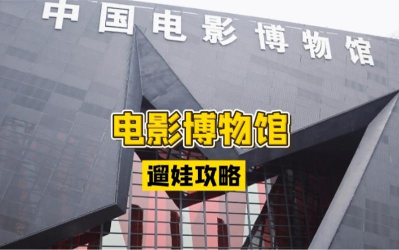电影博物馆几几年建馆?电影资料馆收费吗-图3 电影博物馆几几年建馆?电影资料馆收费吗-图3