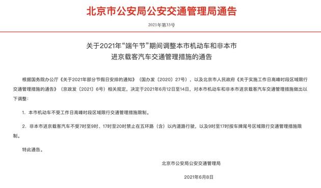 端午节外地车限行吗?端午节六环收费吗-图1 端午节外地车限行吗?端午节六环收费吗-图1