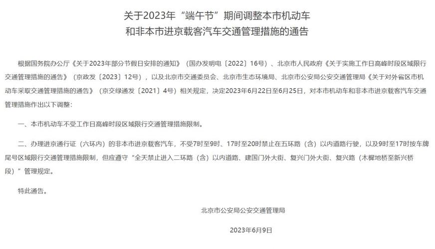 端午节外地车限行吗?端午节六环收费吗-图3 端午节外地车限行吗?端午节六环收费吗-图3