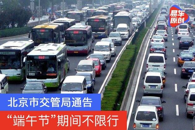 端午节外地车限行吗?端午节六环收费吗-图2 端午节外地车限行吗?端午节六环收费吗-图2