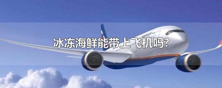 坐飞机可以带海鲜么，可以带多少？飞机上带海鲜收费么
