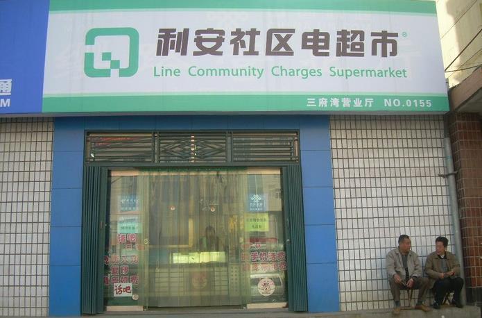 利安社区电超市利润是怎么算的?附近的利安收费-图2 利安社区电超市利润是怎么算的?附近的利安收费-图2