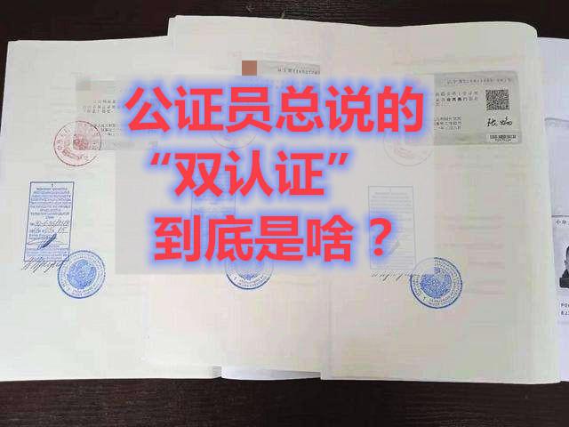 双认证能代办吗?公证书双认证怎么收费-图3 双认证能代办吗?公证书双认证怎么收费-图3