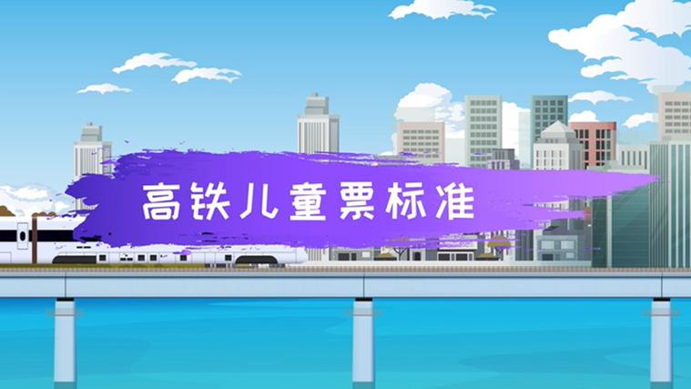 高铁儿童收费标准?孩子高铁收费标准-图2 高铁儿童收费标准?孩子高铁收费标准-图2