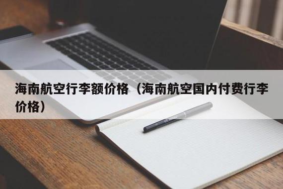 海南航空自由飞有行李额吗？海南航空收费行李
