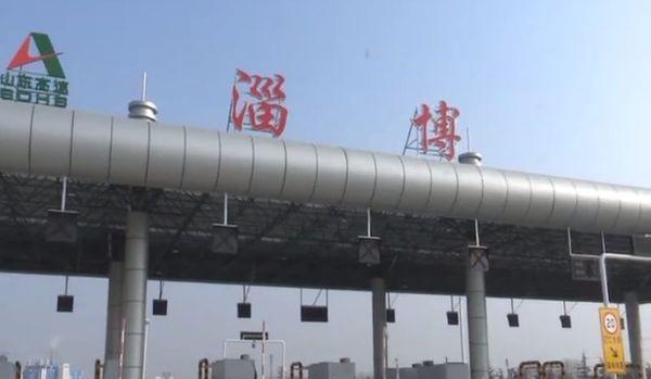 淄博为什么没有飞机场？临淄到遥墙高速收费