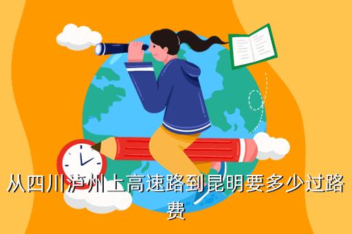 泸州到成都怎么走又快过路费又低？泸州高速公路收费标准