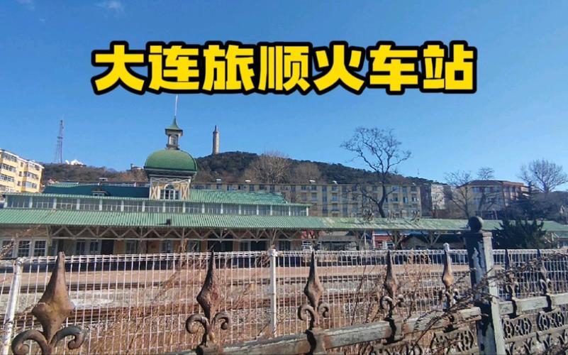 大连火车站到旅顺应该做什么车?请详细说明,包括时间和车费,经济些比较好?旅顺监狱收费吗-图1 大连火车站到旅顺应该做什么车?请详细说明,包括时间和车费,经济些比较好?旅顺监狱收费吗-图1