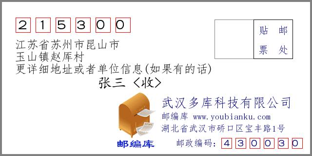 昆山邮编是多少?上饶玉山邮政快递收费-图3 昆山邮编是多少?上饶玉山邮政快递收费-图3