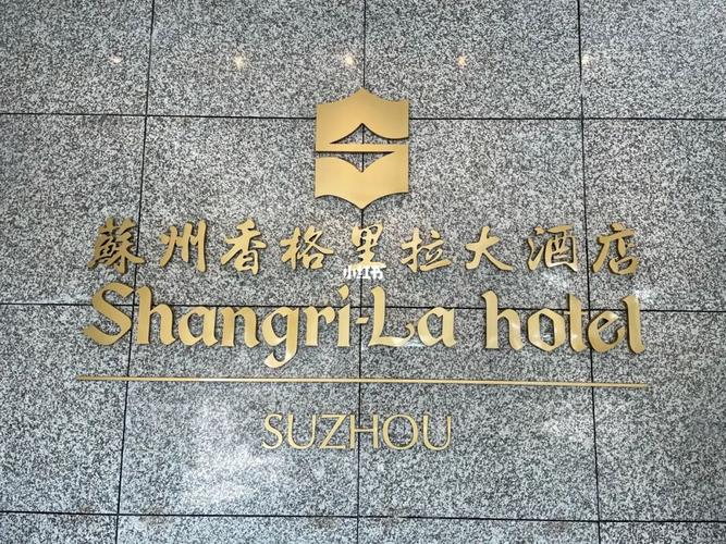苏州的酒店哪个比较好？苏州香格里拉停车收费吗