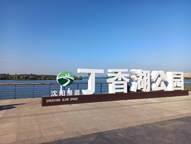 谁去过沈阳丁香湖好玩吗?塔湾体校游泳馆收费-图3 谁去过沈阳丁香湖好玩吗?塔湾体校游泳馆收费-图3