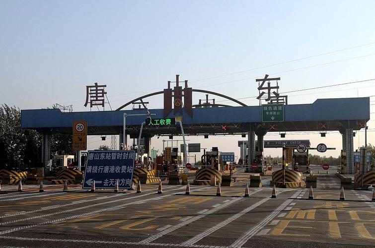 京哈高速唐山几个出口？唐津高速唐港口收费站
