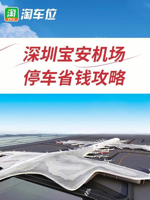 深圳宝安机场停车费怎么算?宝安机场室内停车场收费标准-图1 深圳宝安机场停车费怎么算?宝安机场室内停车场收费标准-图1