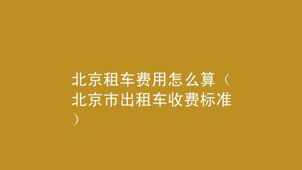 长途打车太贵了怎么办?长途租车每公里收费-图3 长途打车太贵了怎么办?长途租车每公里收费-图3
