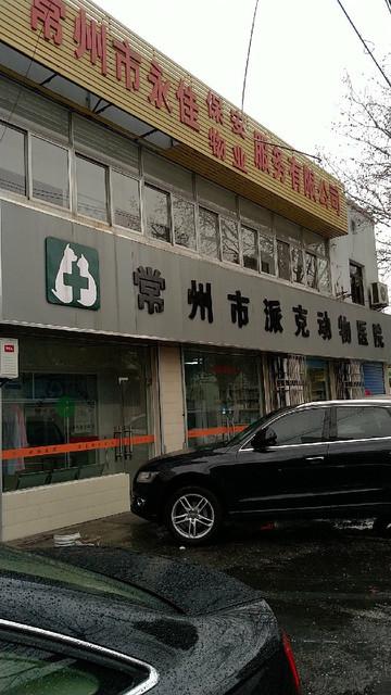 常州哪家宠物医院最便宜?常州宠物医院收费标准-图2 常州哪家宠物医院最便宜?常州宠物医院收费标准-图2
