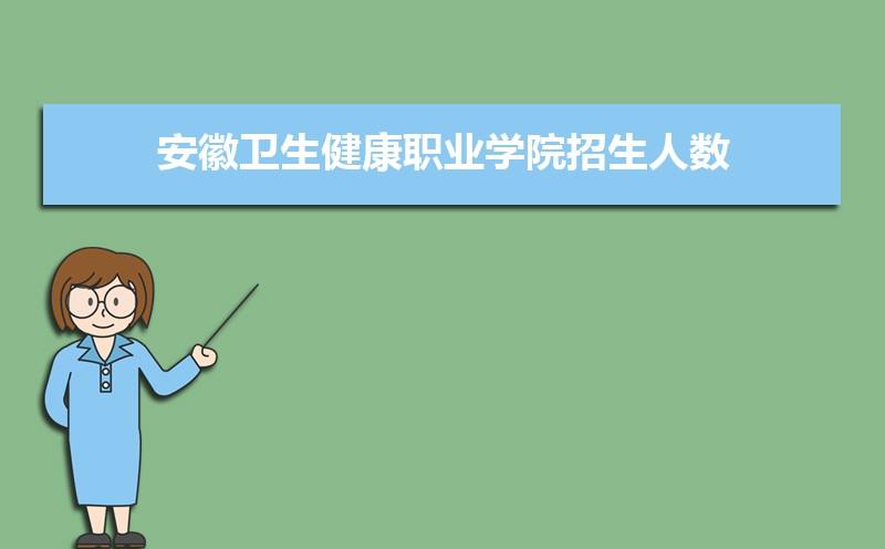 安徽卫生健康职业学院有校服嘛?池州市体育馆收费标准-图2 安徽卫生健康职业学院有校服嘛?池州市体育馆收费标准-图2