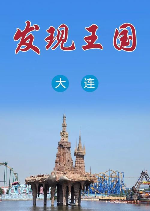 大连发现王国门票是否一票到底？大连发现王国收费标准