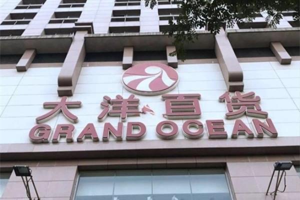 江汉路大洋百货关门了吗？大洋百货停车收费