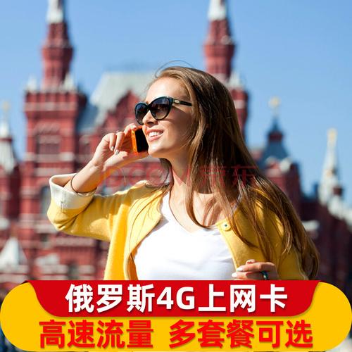 俄罗斯手机卡怎么收费?往国内打什么样的卡最划算?俄罗斯电话收费-图1 俄罗斯手机卡怎么收费?往国内打什么样的卡最划算?俄罗斯电话收费-图1