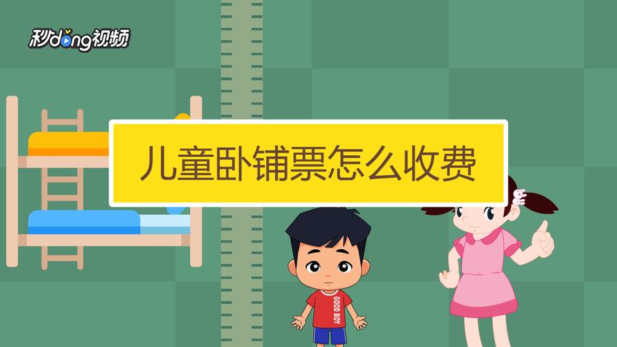 2021儿童卧铺票怎么收费?儿童硬卧铺票怎么收费-图3 2021儿童卧铺票怎么收费?儿童硬卧铺票怎么收费-图3