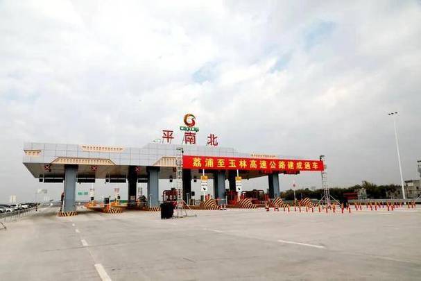 广西平南县柳梧高速在平南哪里有出口呢？惠州平南收费站图片