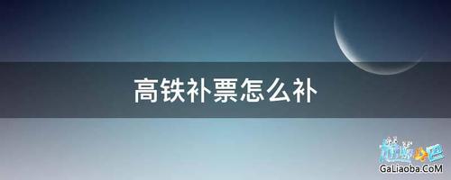 火车补票收费标准,补票是怎么收费的?火车补硬座票怎么收费-图2 火车补票收费标准,补票是怎么收费的?火车补硬座票怎么收费-图2