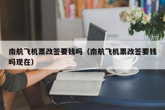 改签收费吗由于航空公司的原因造成航班延误?火车站误点改签收费-图2 改签收费吗由于航空公司的原因造成航班延误?火车站误点改签收费-图2