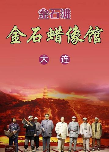 金石滩各景点门票的价格?金石蜡像馆收费吗-图3 金石滩各景点门票的价格?金石蜡像馆收费吗-图3