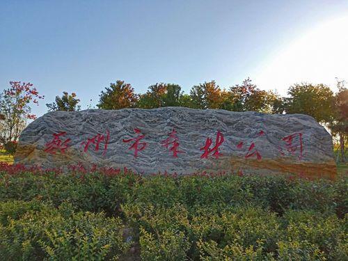 合聚森林公园要门票吗?晋城丹河收费站-图2 合聚森林公园要门票吗?晋城丹河收费站-图2