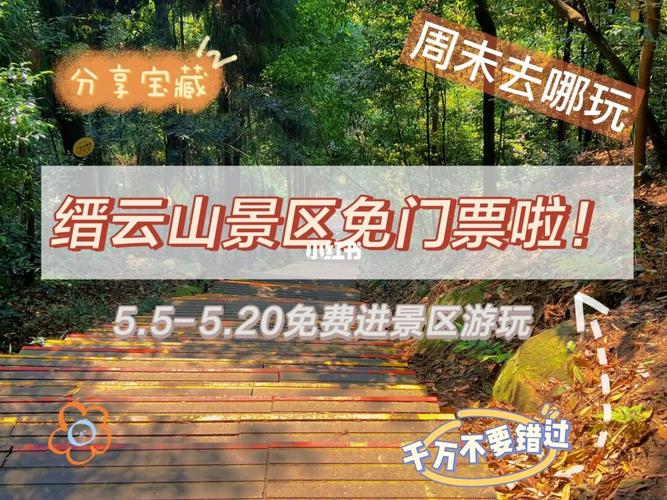 缙云山门票购买？缙云停车怎么收费