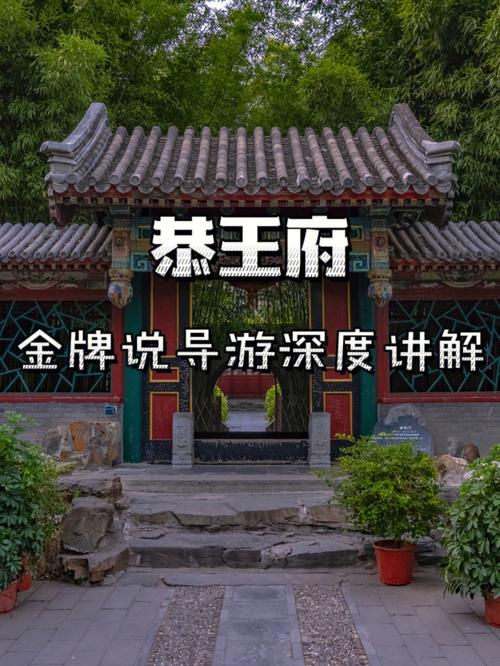 恭王府导游费多少?景区解说员收费标准-图3 恭王府导游费多少?景区解说员收费标准-图3